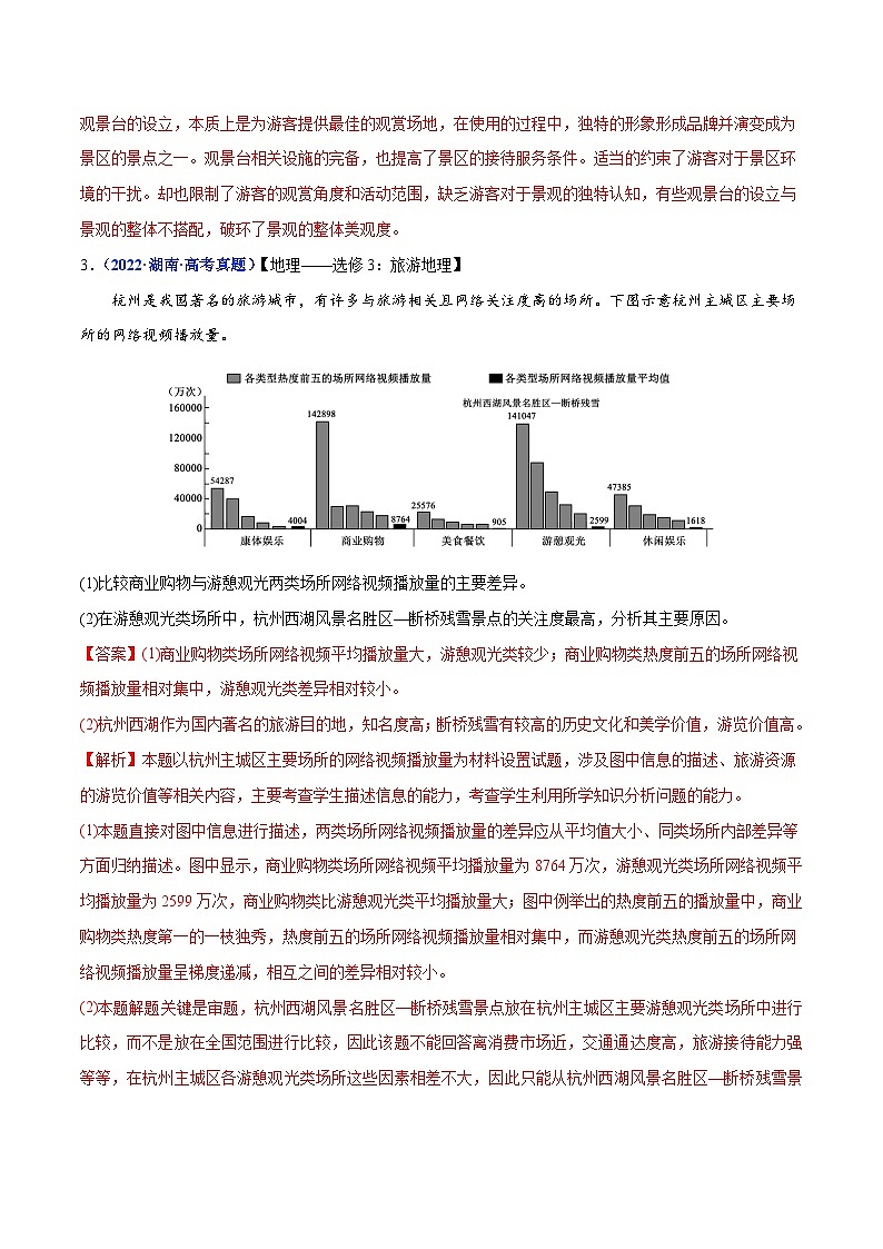 专题21 旅游地理——【全国通用】2020-2022三年高考地理真题分类汇编（原卷版+解析版）02