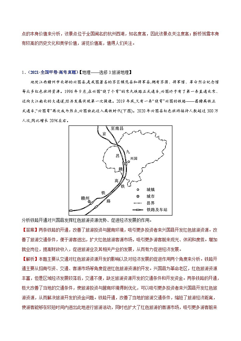 专题21 旅游地理——【全国通用】2020-2022三年高考地理真题分类汇编（原卷版+解析版）03