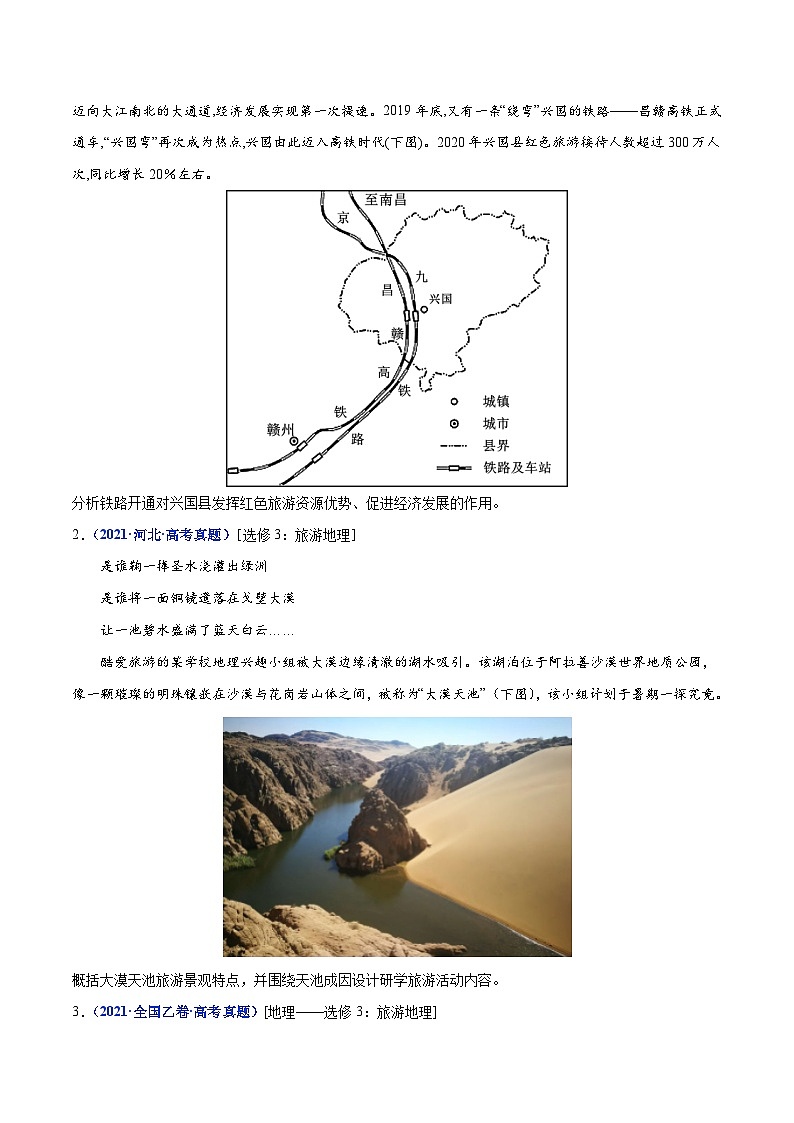 专题21 旅游地理——【全国通用】2020-2022三年高考地理真题分类汇编（原卷版+解析版）02