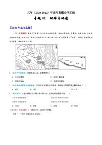 专题01  地球与地图——【新高考专用】2020-2022三年高考地理真题分类汇编（原卷版+解析版）