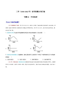 专题02  行星地球——【新高考专用】2020-2022三年高考地理真题分类汇编（原卷版+解析版）