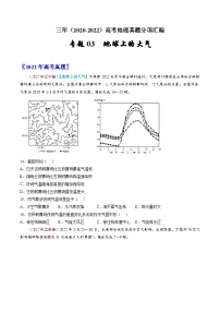 专题03  地球上的大气——【新高考专用】2020-2022三年高考地理真题分类汇编（原卷版+解析版）