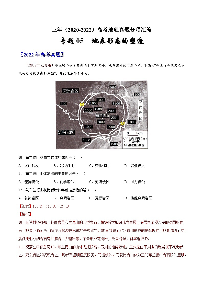 专题05  地表形态的塑造——【新高考专用】2020-2022三年高考地理真题分类汇编（原卷版+解析版）01