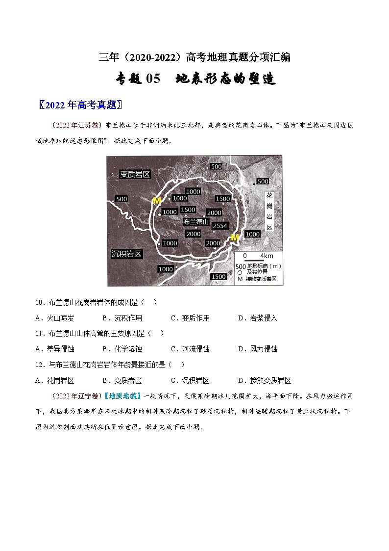 专题05  地表形态的塑造——【新高考专用】2020-2022三年高考地理真题分类汇编（原卷版+解析版）01