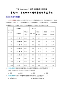 专题06  自然地理环境的整体性与差异性——【新高考专用】2020-2022三年高考地理真题分类汇编（原卷版+解析版）