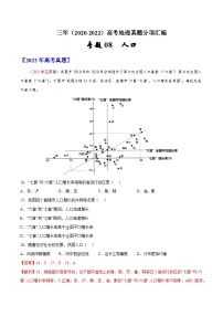 专题08  人口——【新高考专用】2020-2022三年高考地理真题分类汇编（原卷版+解析版）