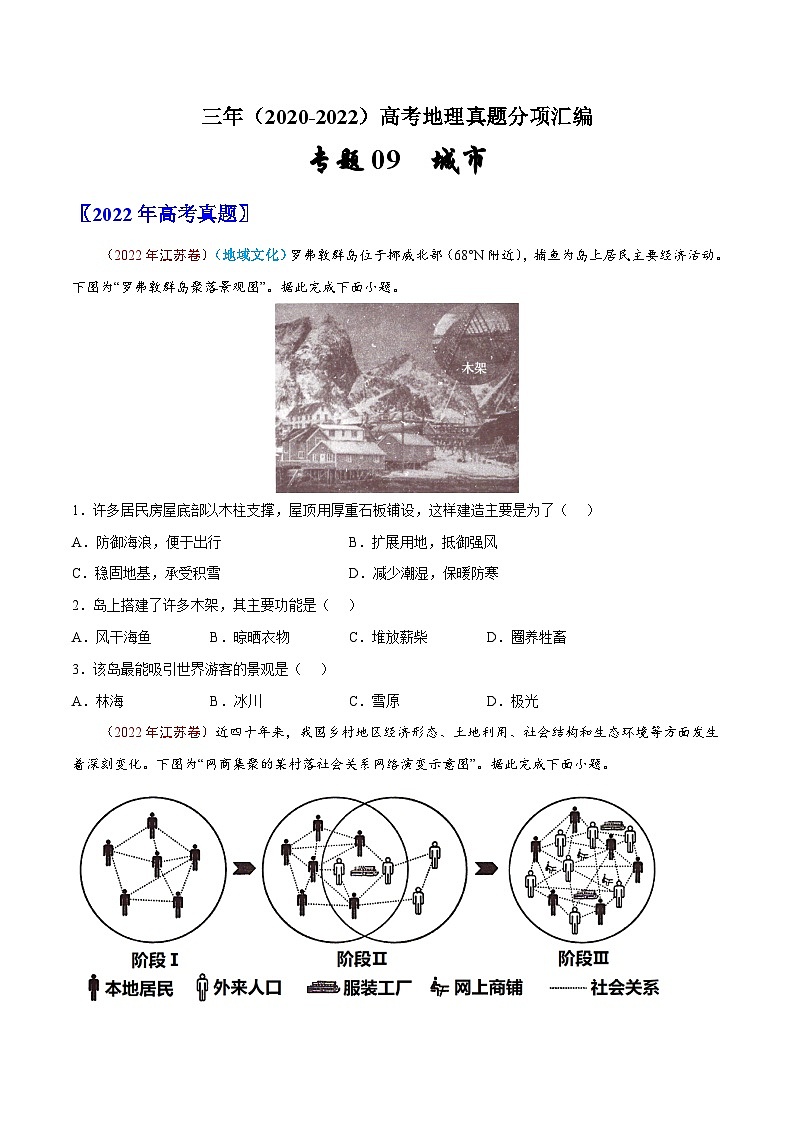 专题09  城市与乡村——【新高考专用】2020-2022三年高考地理真题分类汇编（原卷版+解析版）01