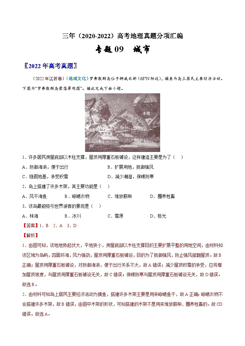 专题09  城市与乡村——【新高考专用】2020-2022三年高考地理真题分类汇编（原卷版+解析版）01