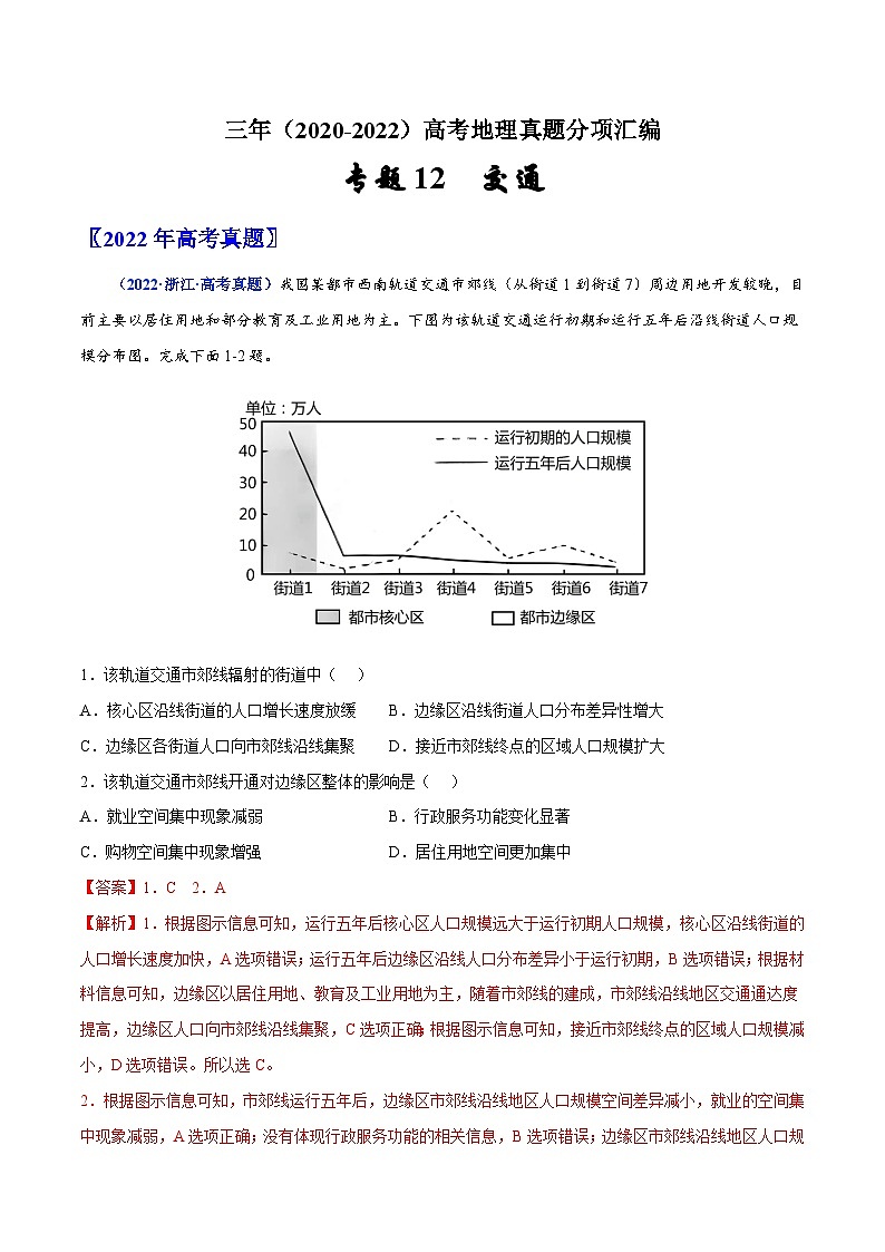 专题12  交通——【新高考专用】2020-2022三年高考地理真题分类汇编（原卷版+解析版）01