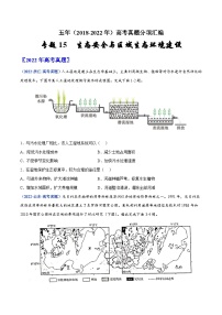 专题15 生态安全与区域生态环境建设——【新高考专用】2020-2022三年高考地理真题分类汇编（原卷版+解析版）