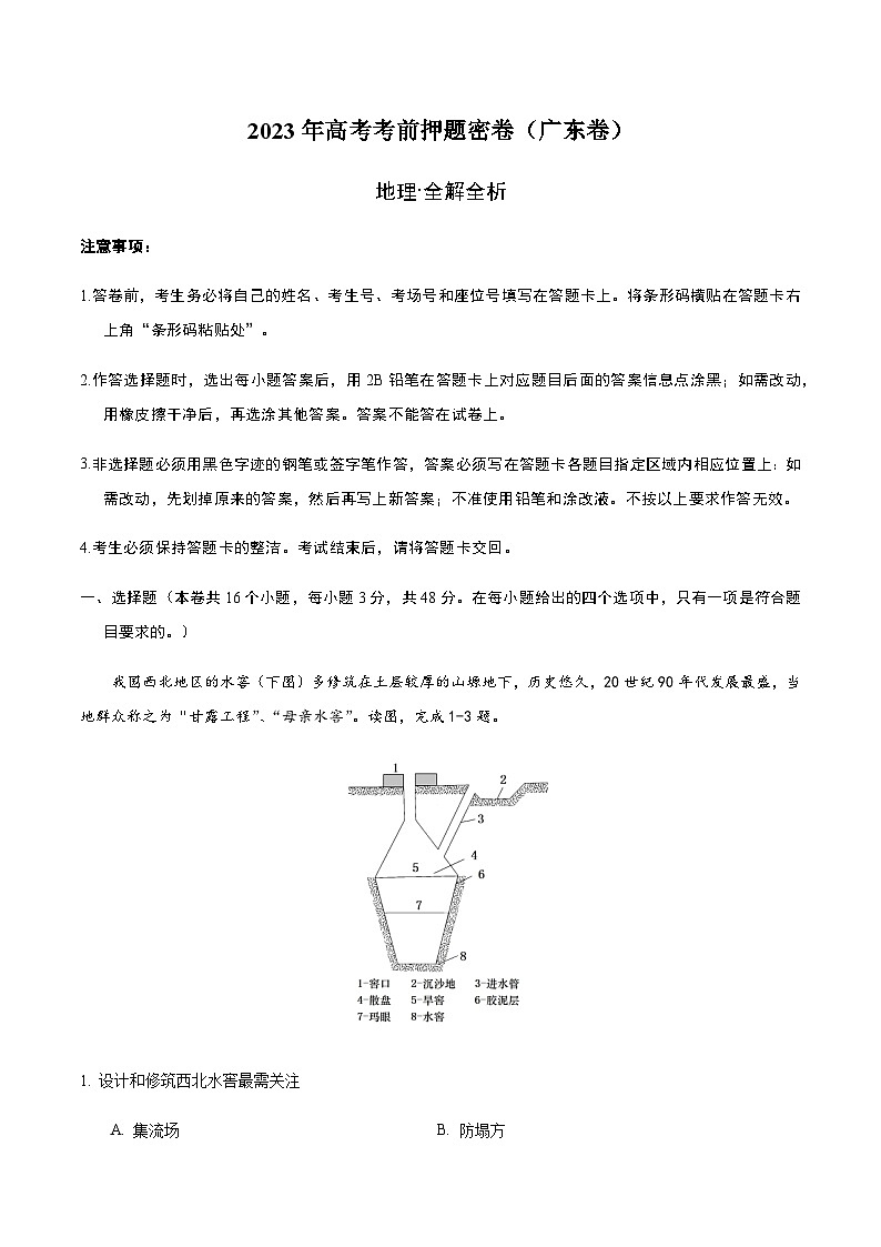 2023年高考考前押题密卷：地理（广东卷）（全解全析）第1页