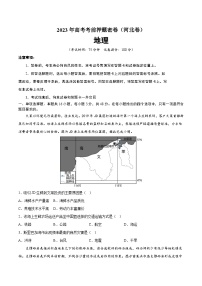 2023年高考考前押题密卷：地理（河北卷）（A4考试版）