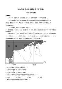 2023年高考考前押题密卷：地理（河北卷）（全解全析）