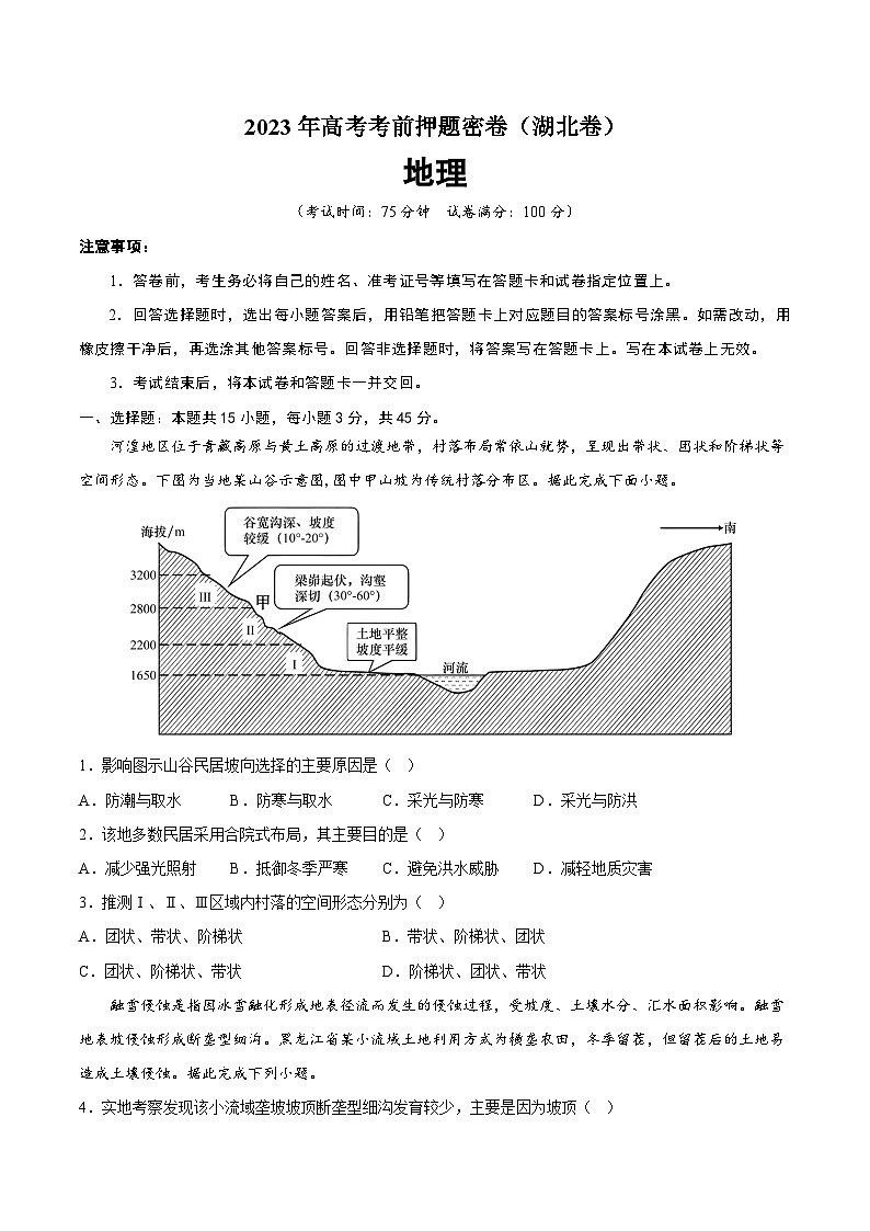 2023年高考考前押题密卷：地理（湖北卷）（考试版）A401