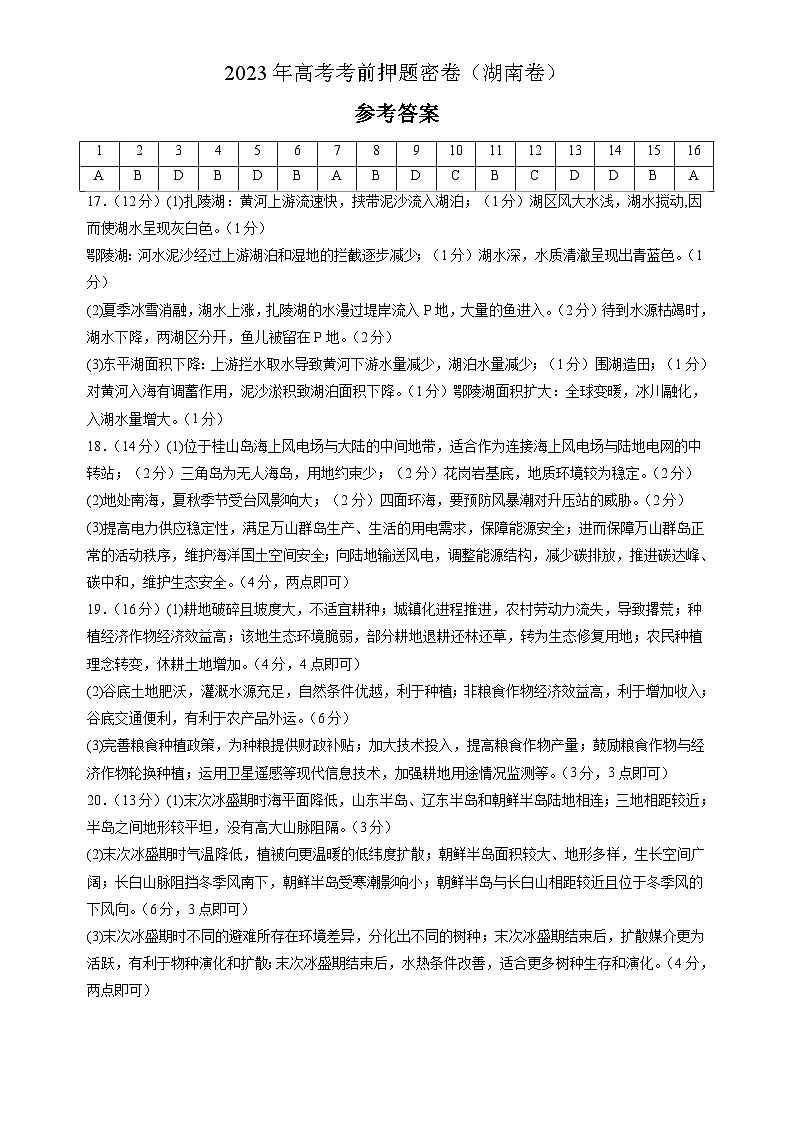 2023年高考考前押题密卷：地理（湖南卷）（参考答案）01