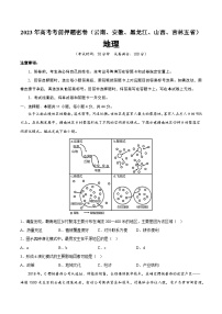 2023年高考考前押题密卷：地理（云南、安徽、黑龙江、山西、吉林五省通用）（考试版）A4