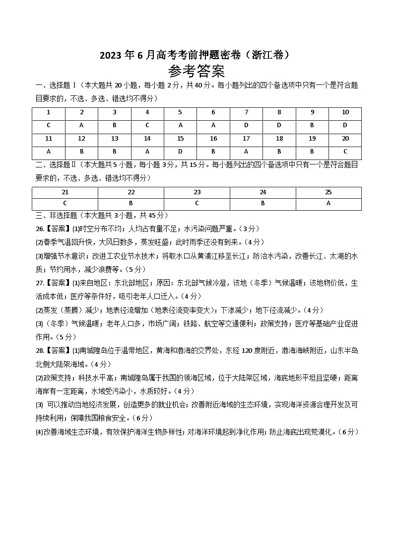 2023年高考考前押题密卷：地理（浙江卷）：2023年6月高考考前押题密卷（参考答案）第1页