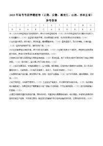 2023年高考考前押题密卷：地理（云南、安徽、黑龙江、山西、吉林五省通用）（参考答案）