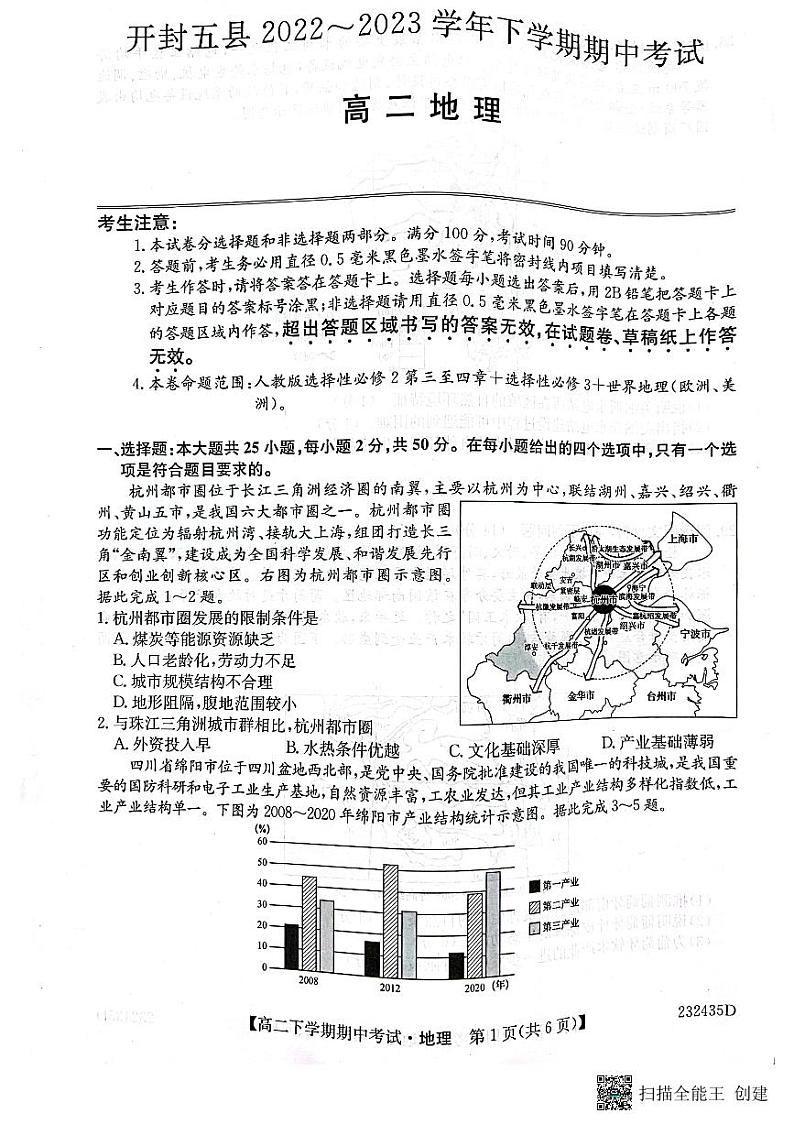 河南省开封市杞县等5县2022-2023学年高二下学期期中地理试题01