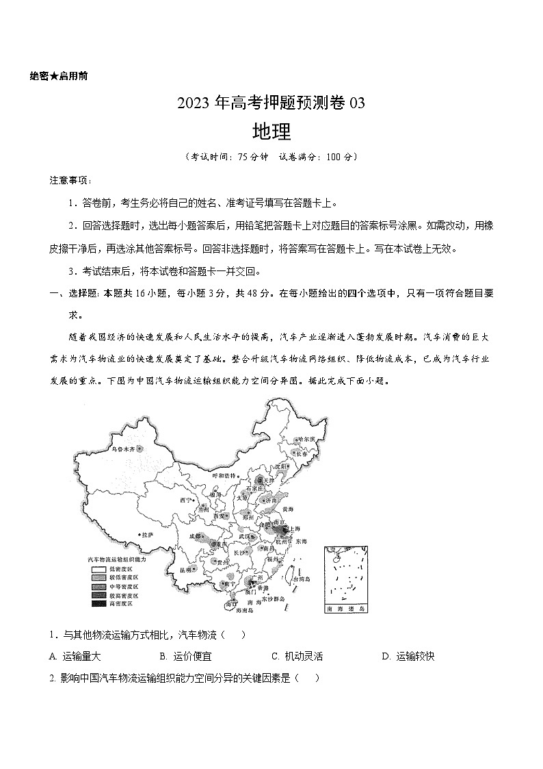 2023年高考地理押题预测卷03（辽宁卷）（考试版）第1页