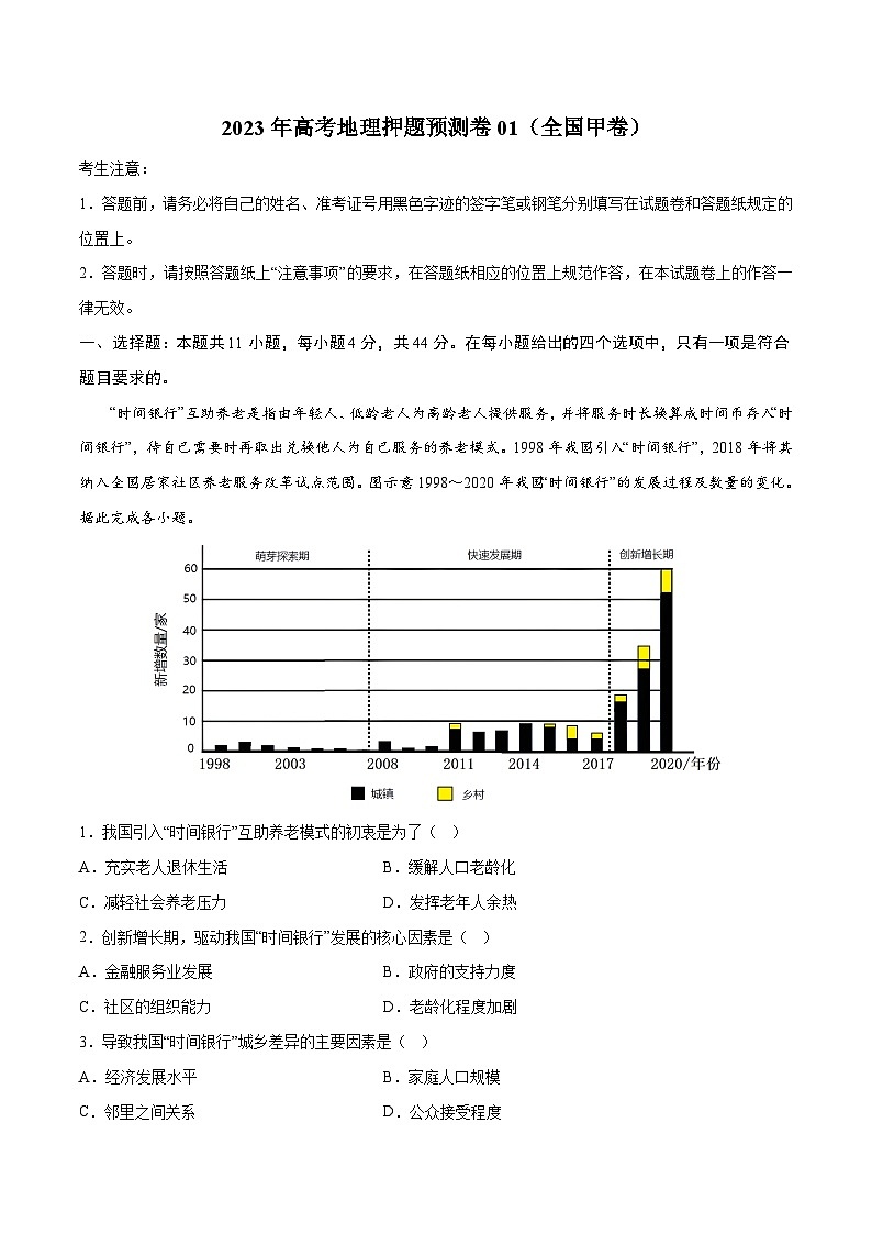 2023年高考押题预测卷01（全国甲卷）-地理（考试版）A4第1页