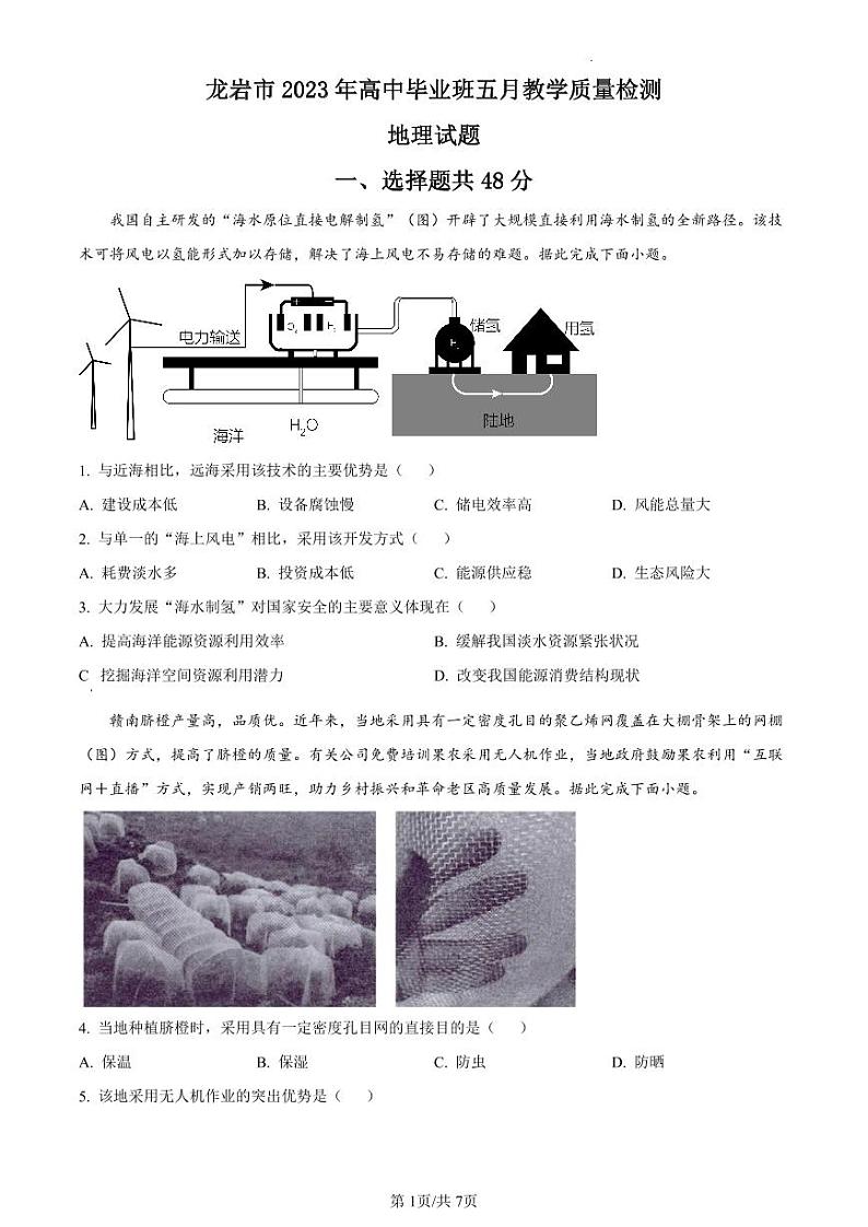 2023届福建省龙岩市高三三模地理试题及答案01