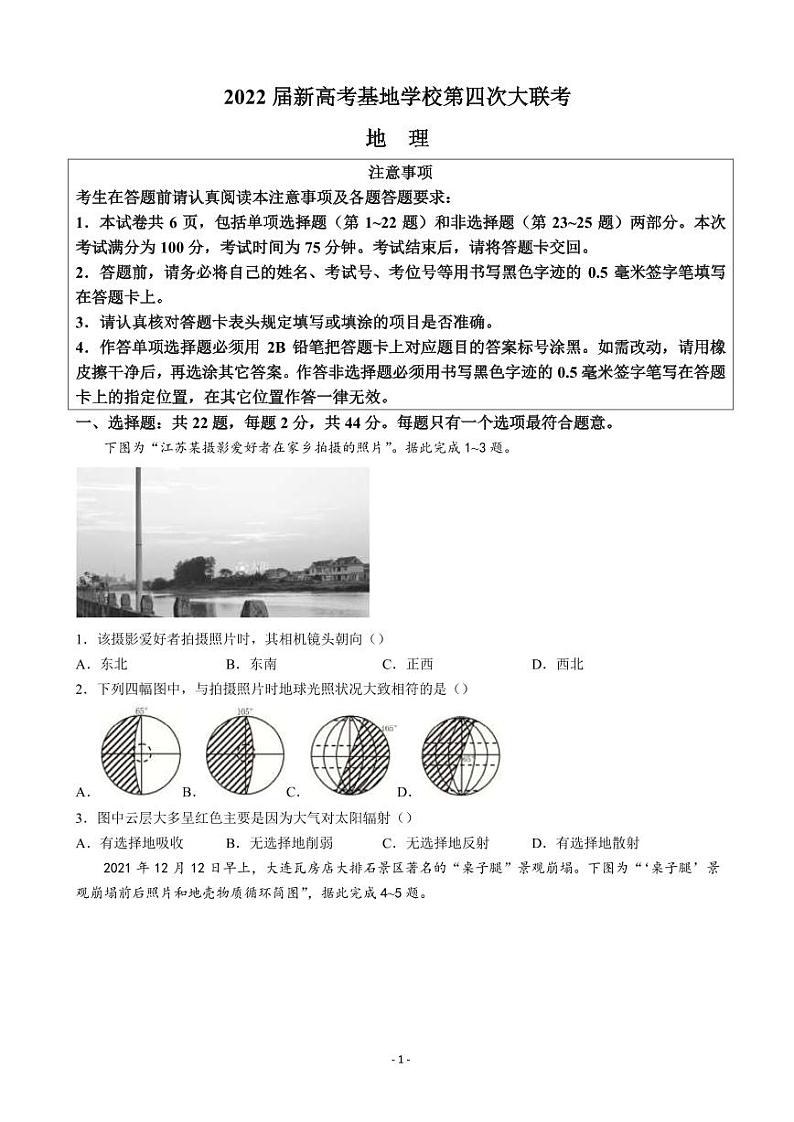 2022届江苏省南通市新高考基地学校高三下学期第四次大联考试题 地理（PDF版）01