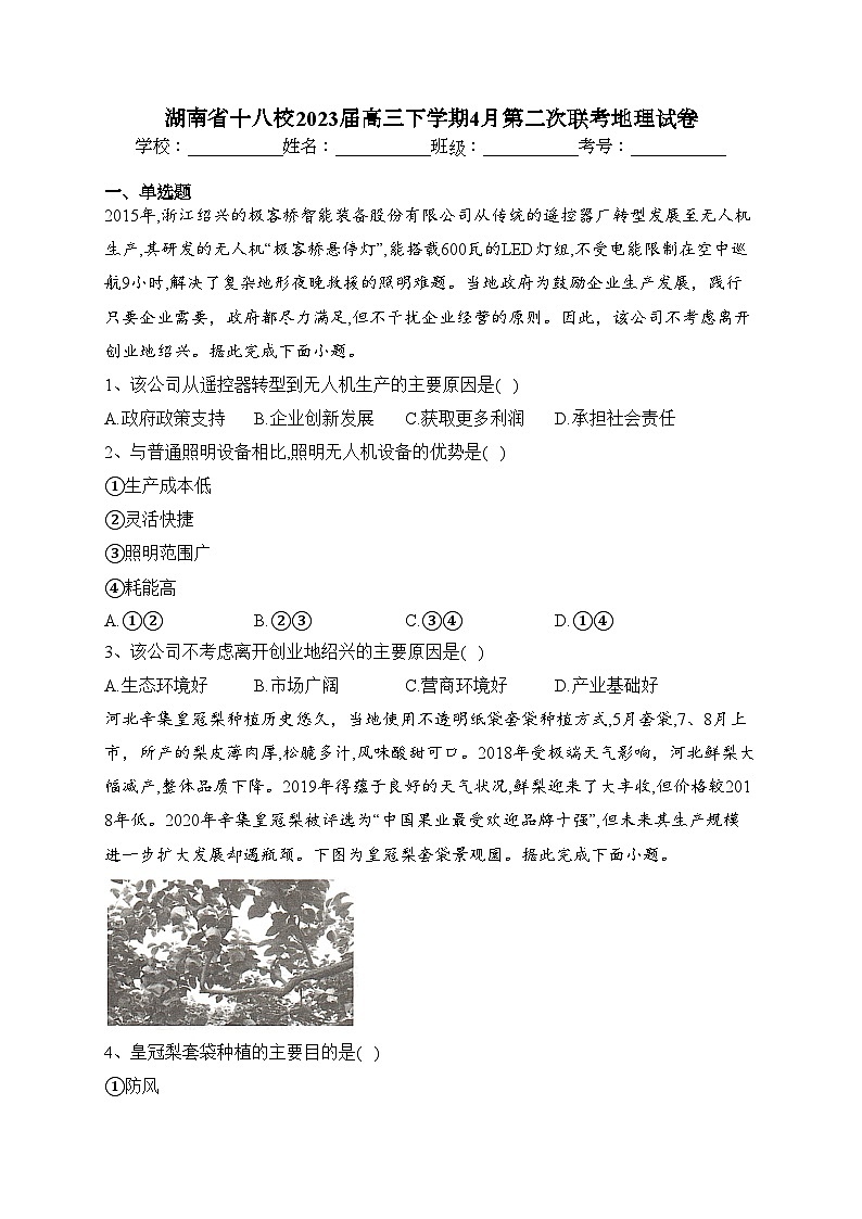 湖南省十八校2023届高三下学期4月第二次联考地理试卷（含答案）01