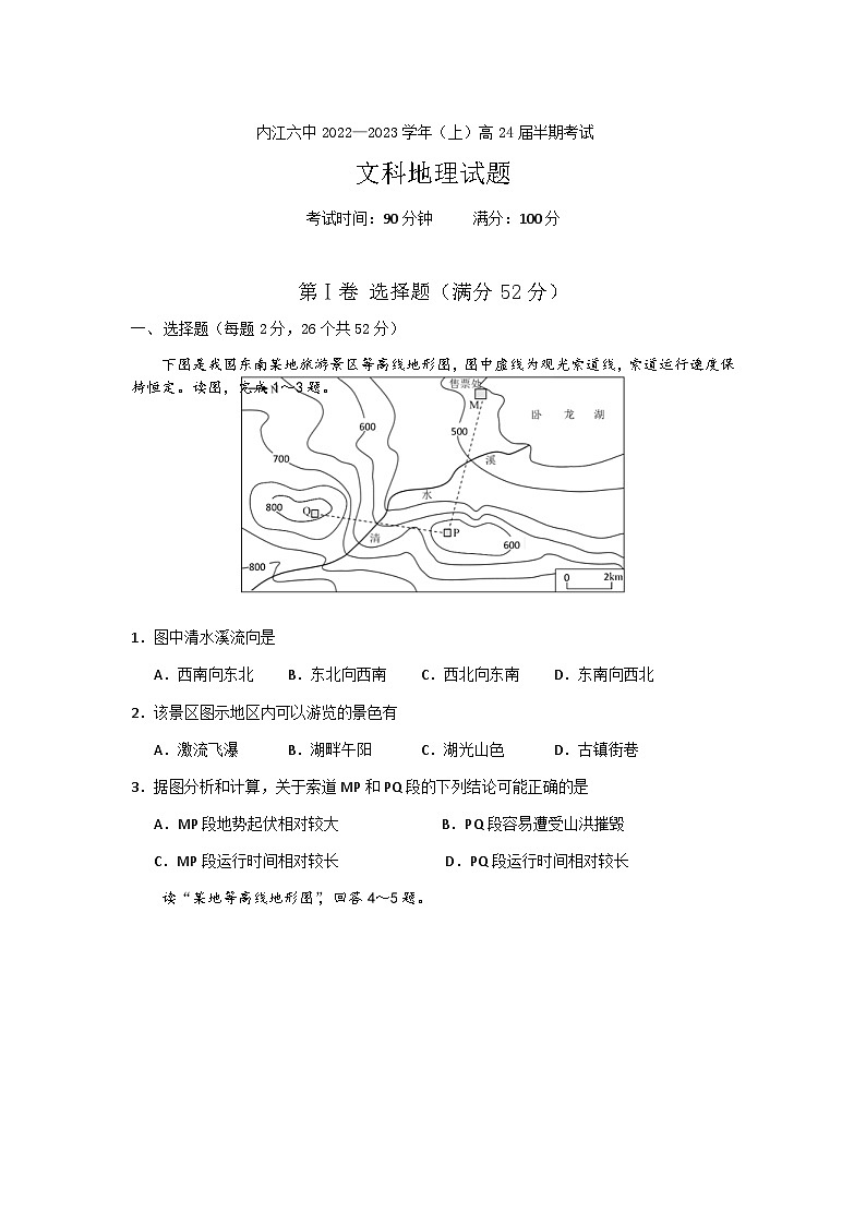 2022-2023学年四川省内江市第六中学高二上学期期中考试地理试题含答案01