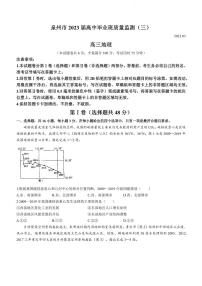 福建省泉州市2022-2023学年高三毕业班质量监测（三）地理试题及参考答案