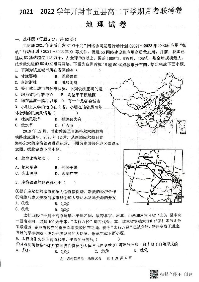 2021-2022学年河南省开封市五县部分校高二下学期3月月考地理试题PDF版含答案01