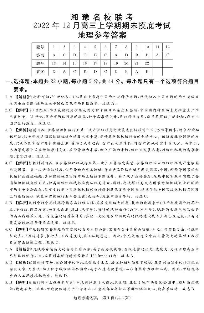 湘豫名校联考地理答案第1页