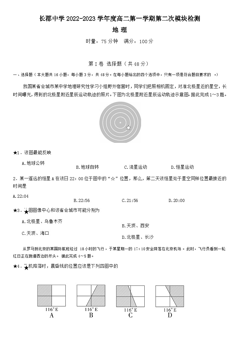 湖南省长沙市长郡中学2022-2023学年高二上学期第二次模块检测地理试卷第1页