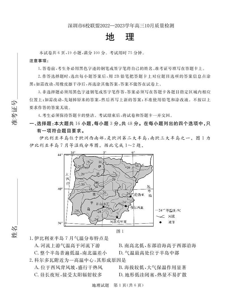 深圳市6校联盟2022—2023学年高三10月质量检测地理试卷第1页