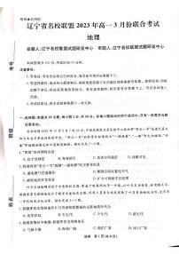 2022-2023学年辽宁省名校联盟高一下学期3月联合考试地理PDF版含答案