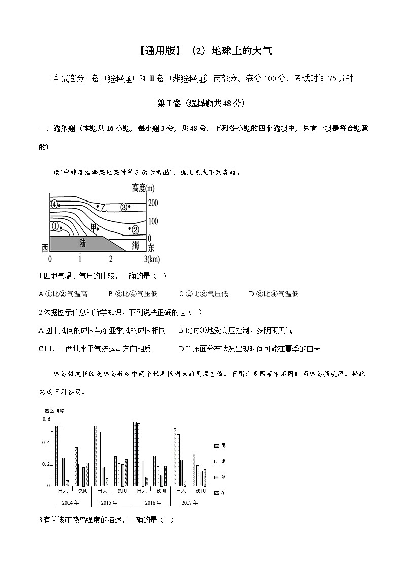 2023届高考地理一轮复习大单元达标测试（2）地球上的大气单元检测（通用版）含答案01