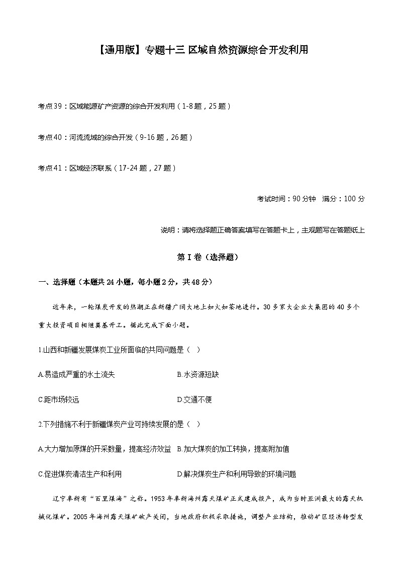 2023届高考地理考点剖析精创卷十三区域自然资源综合开发利用单元检测（人教版）含答案第1页