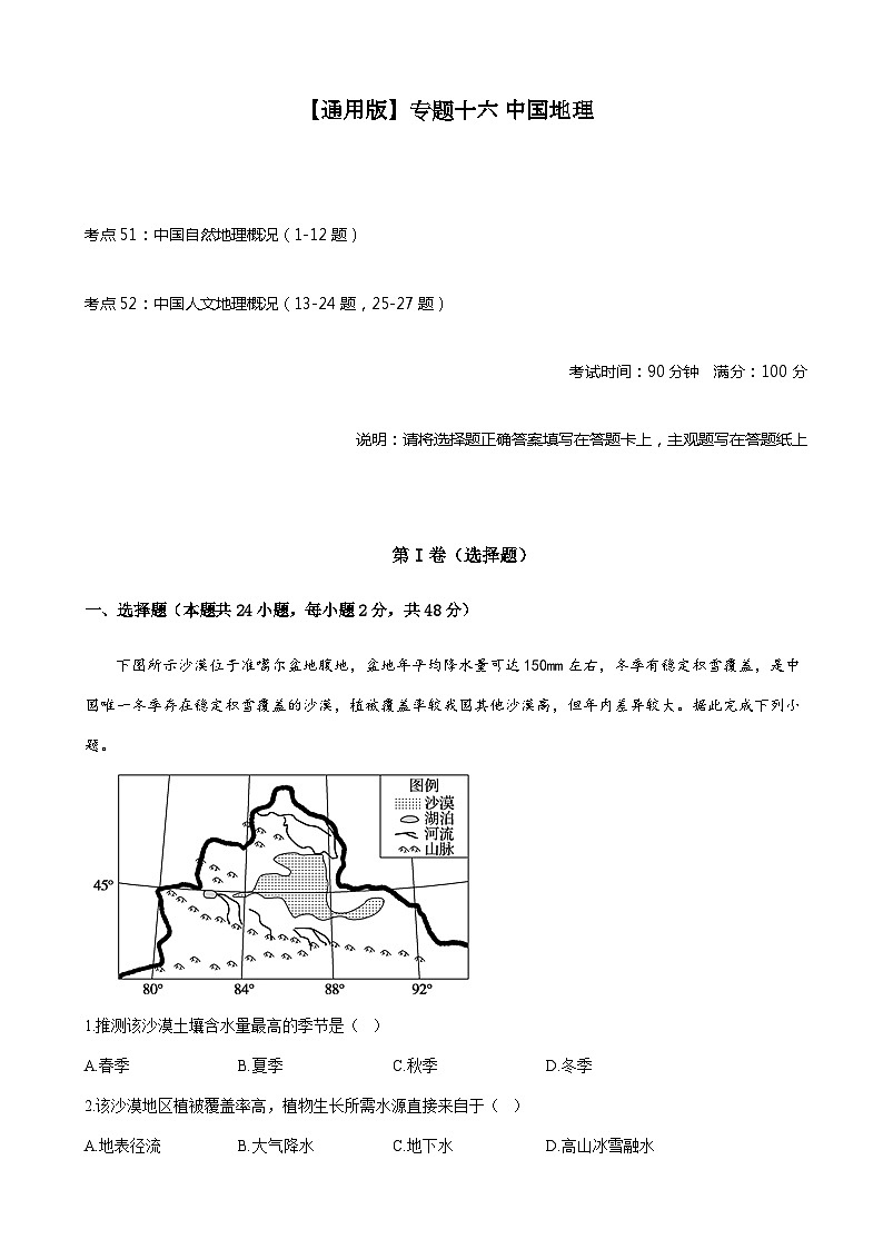 2023届高考地理考点剖析精创卷十六中国地理单元检测（人教版）含答案01