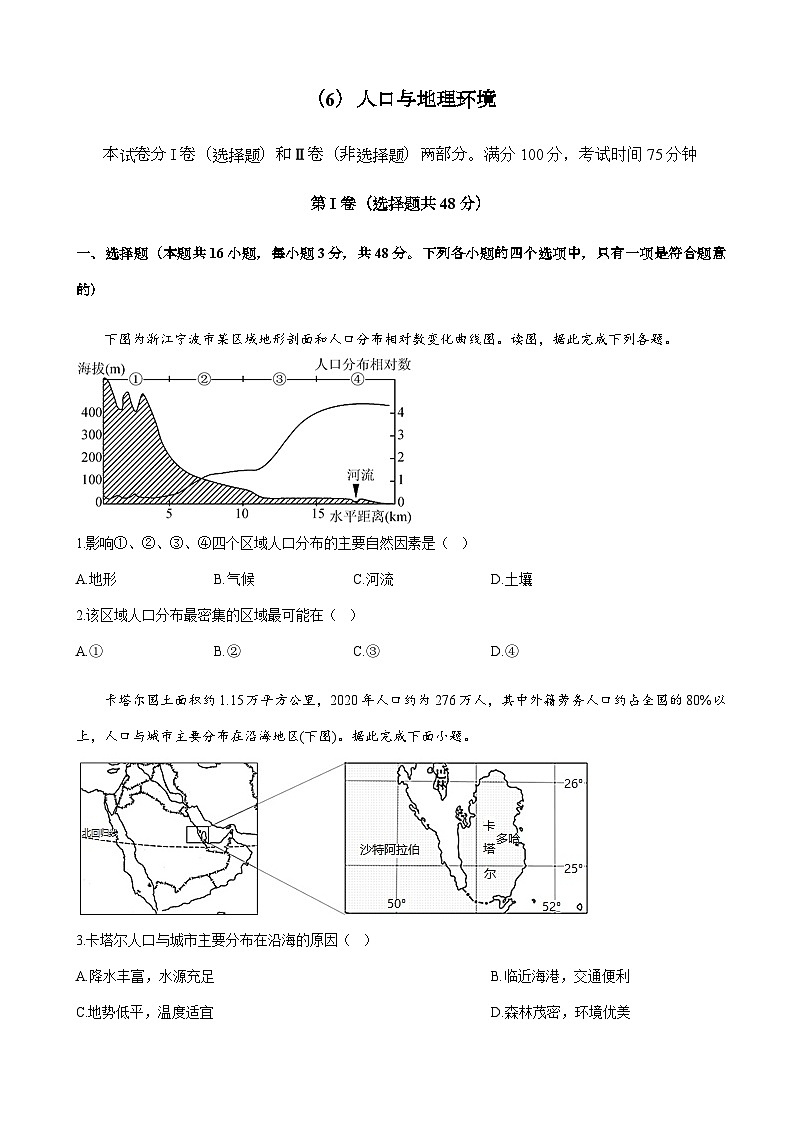 2023届高考地理一轮复习大测试（6）人口与地理环境单元达标（湘教版）含答案01