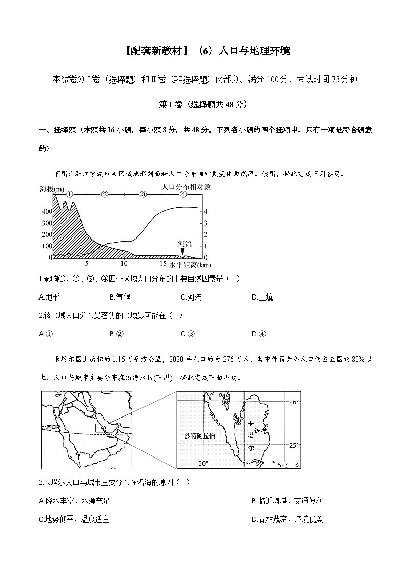 2023届新高考地理一轮复习测试（6）人口与地理环境单元检测（湘教版）含答案01