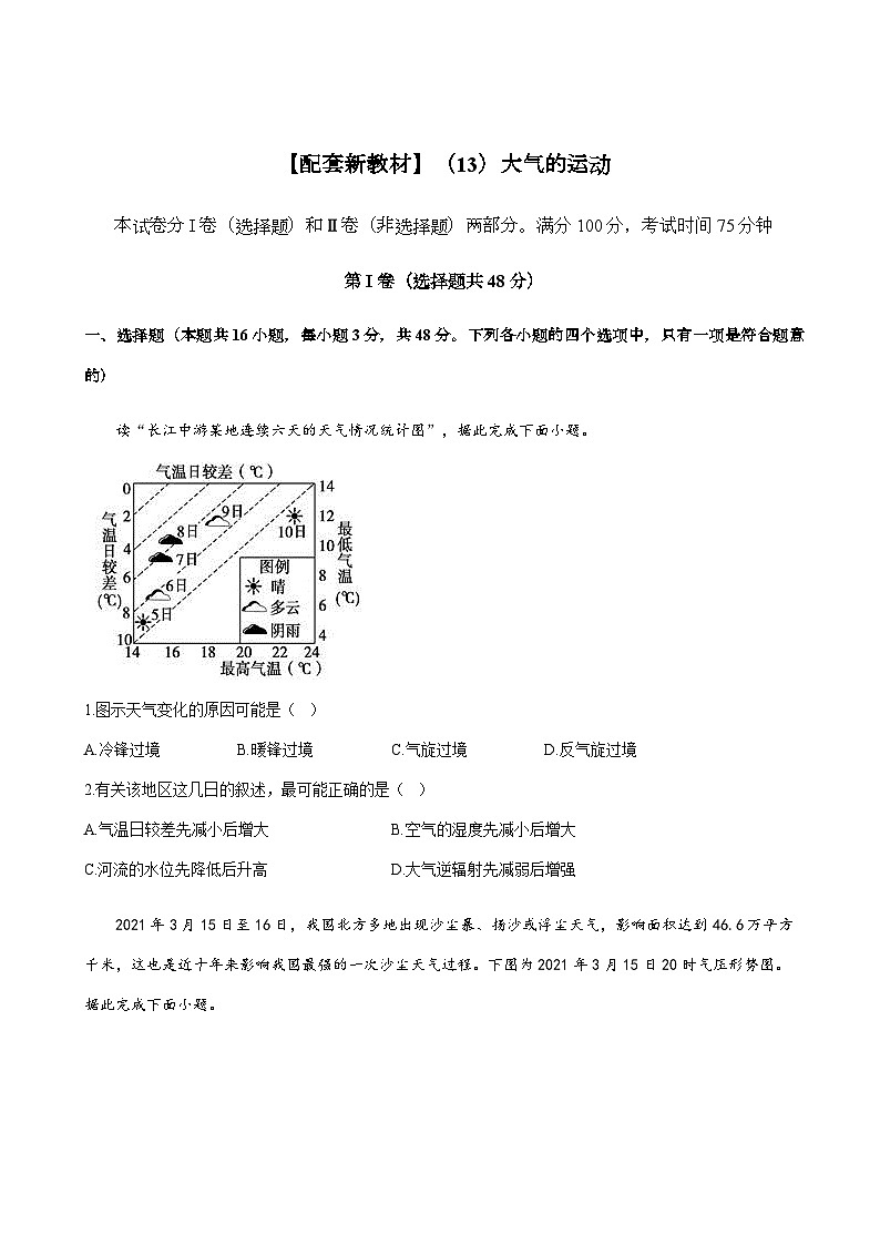 2023届新高考地理一轮复习测试（13）大气的运动单元检测（湘教版）含答案第1页