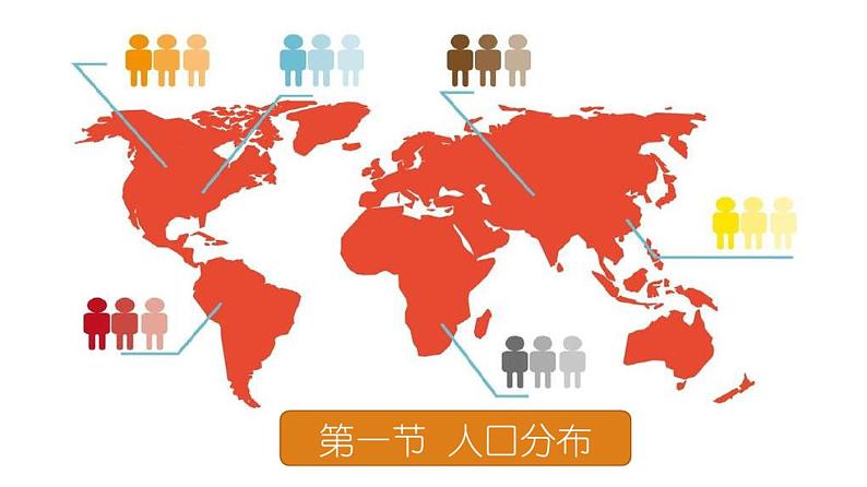 1.1人口分布课件-湘教版(2019)高中地理必修二(共31页)01