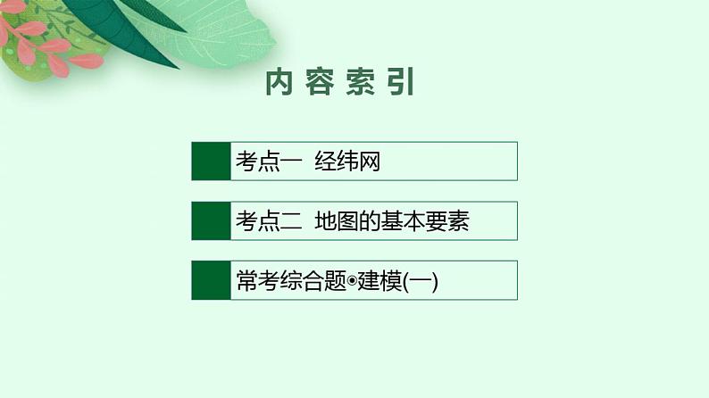 2022届高考地理(中图版)一轮复习课件第一章地球与地图第1讲经纬网与地图三要素02