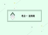 2022届高考地理(中图版)一轮复习课件第一章地球与地图第1讲经纬网与地图三要素