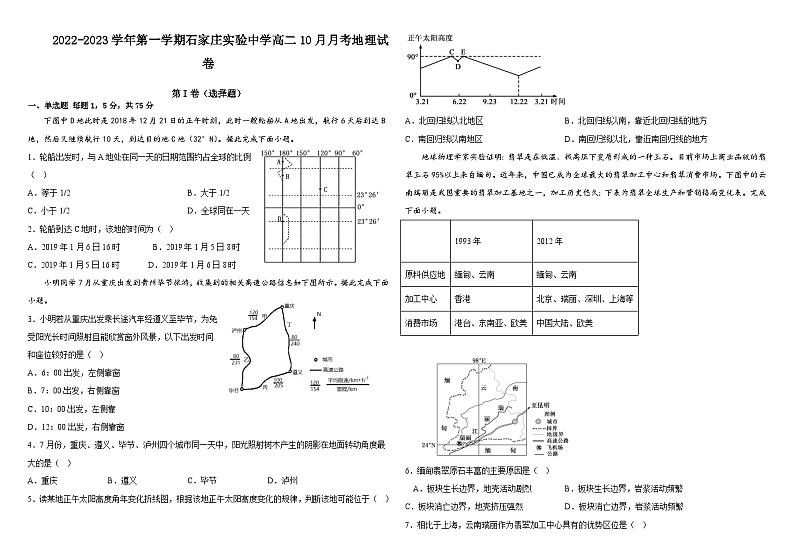 2022-2023学年河北省石家庄实验中学高二上学期10月月考地理试题含答案01