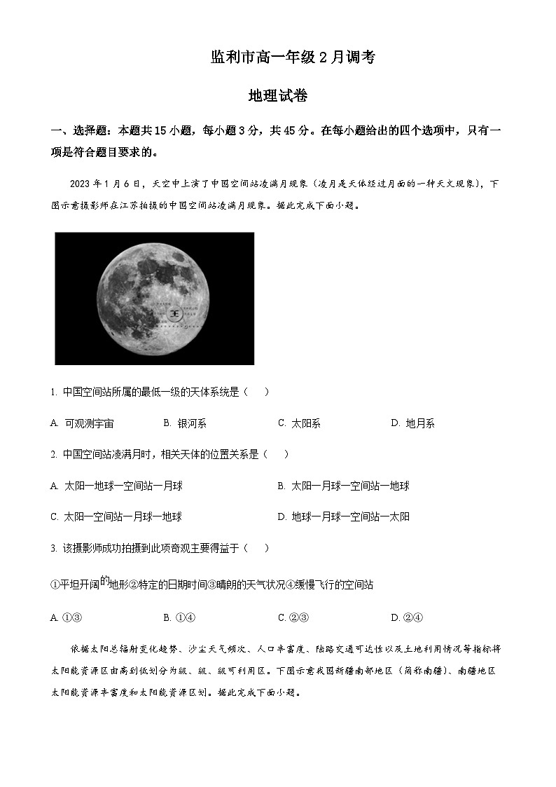 湖北省荆州市监利市2022-2023学年高一下学期2月调考地理试题  Word版含答案第1页