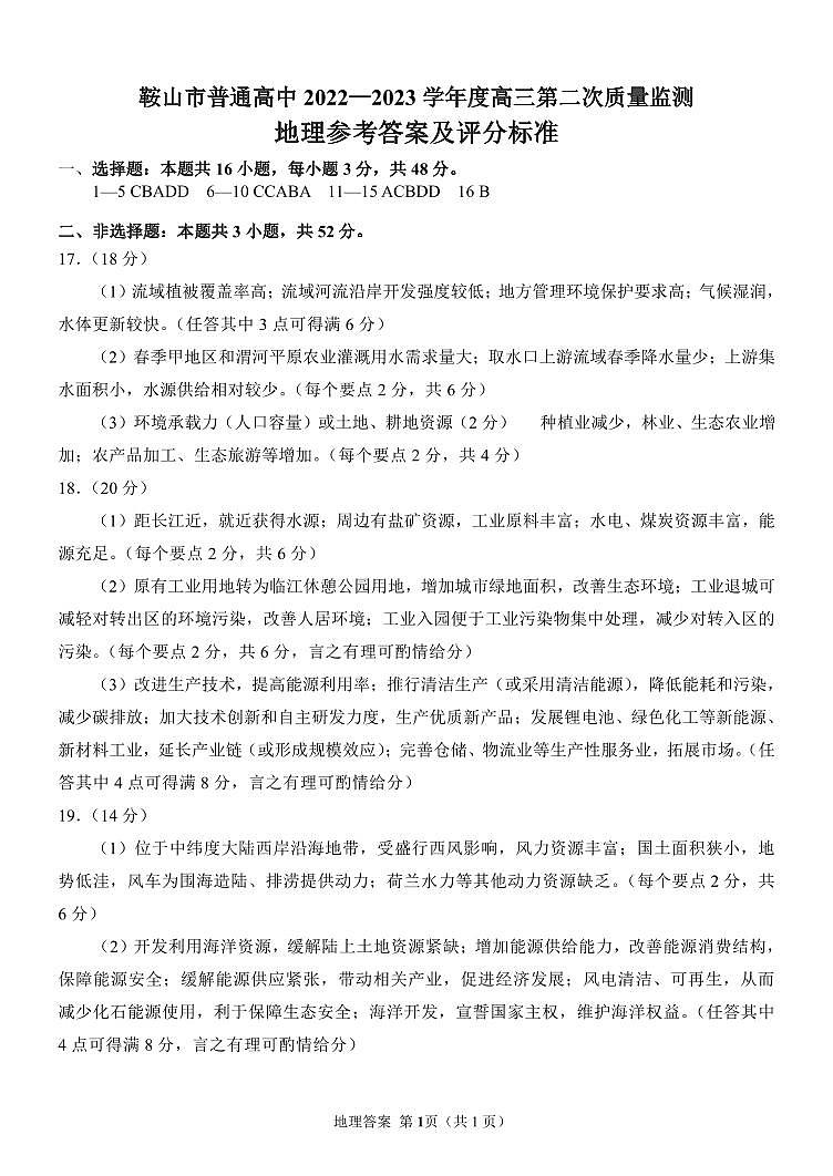 2023届辽宁省鞍山市普通高中高三第二次质量监测 地理试卷及参考答案01