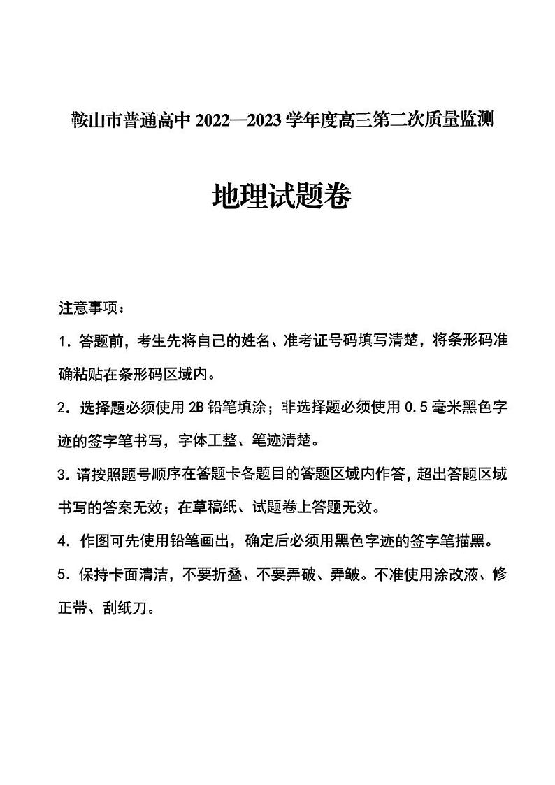 2023届辽宁省鞍山市普通高中高三第二次质量监测 地理试卷及参考答案01