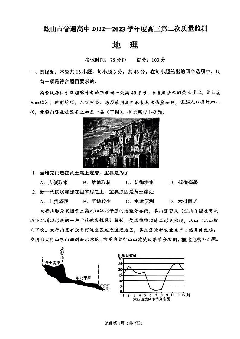 2023届辽宁省鞍山市普通高中高三第二次质量监测 地理试卷及参考答案02