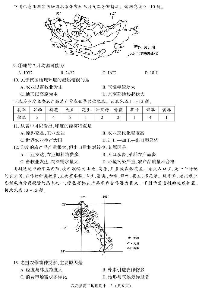 陕西省咸阳市武功县2022-2023学年高二下学期期中质量调研地理试题第3页